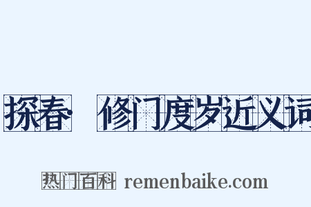 探春·修门度岁近义词是什么意思的图片